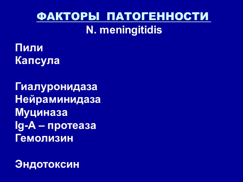 ФАКТОРЫ  ПАТОГЕННОСТИ  N. meningitidis  Пили Капсула  Гиалуронидаза Нейраминидаза Муциназа Ig-A
